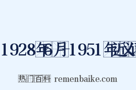 1928年6月-1951年近义词是什么意思的图片